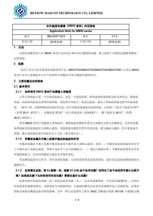 红外温度传感器(BM43系列)应用指南