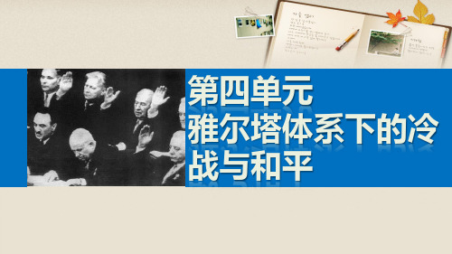 新高中历史 第四单元 雅尔塔体系下的冷战与和平 4 两极格局的结束课件 新人教版选修3