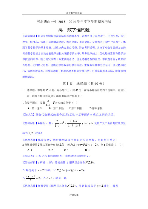 河北省唐山一中2013至2014高二下学期期末考试数学理科试题