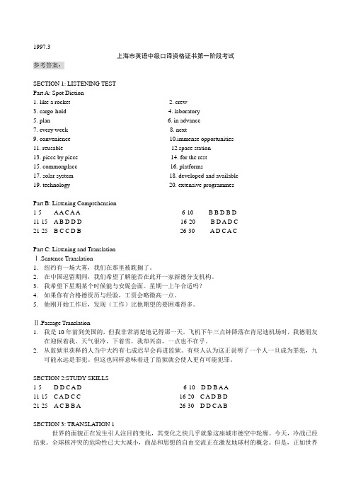 中级口译历年真题笔试答案及听力文稿