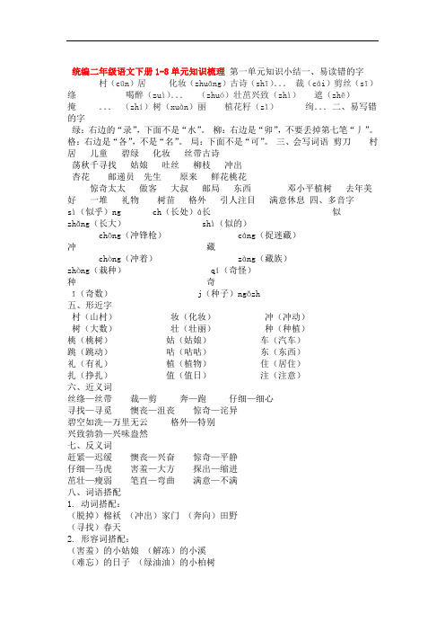 完整word版统编二年级语文下册1 8单元知识梳理