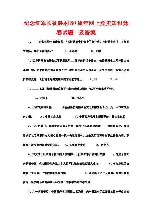 最新纪念红军长征胜利80周年网上党史知识竞赛试题一及答案.doc