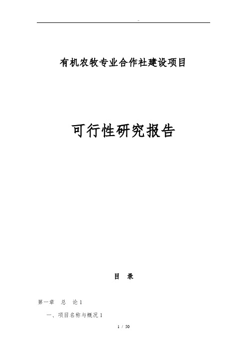 有机农牧专业合作社建设项目可行性研报告