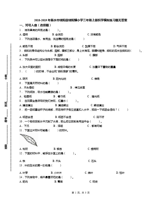 2018-2019年衡水市饶阳县饶阳镇小学三年级上册科学模拟练习题无答案