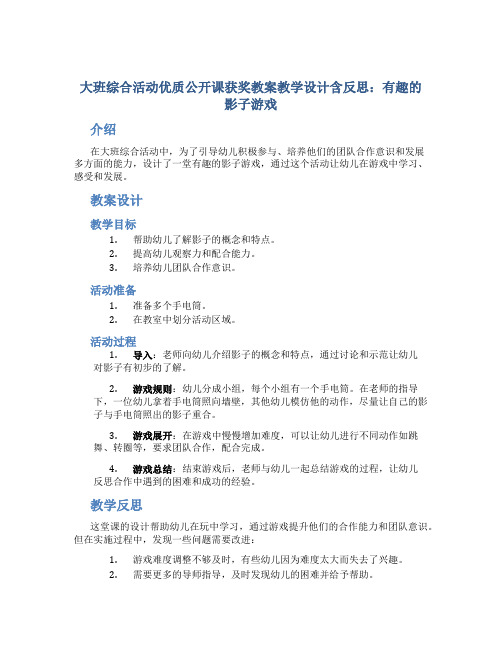 大班综合活动优质公开课获奖教案教学设计含反思：有趣的影子游戏