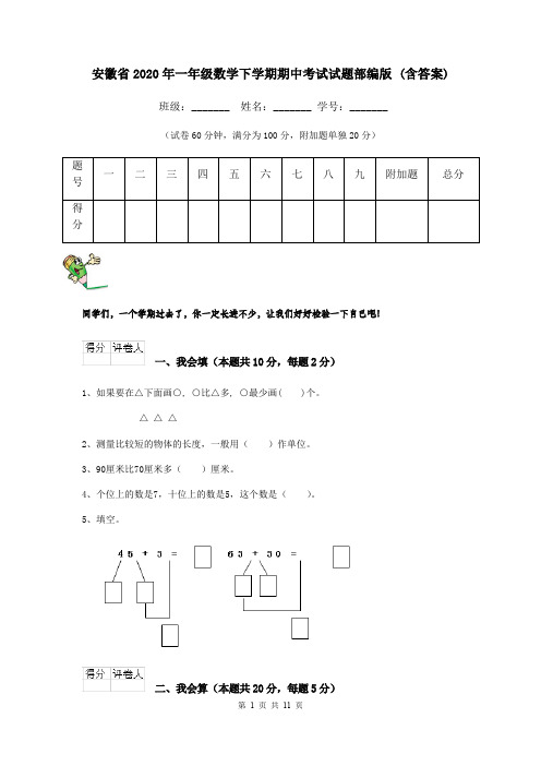 安徽省2020年一年级数学下学期期中考试试题部编版 (含答案)