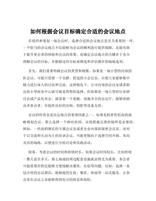 如何根据会议目标确定合适的会议地点