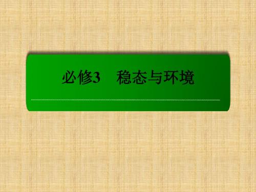 【红对勾】高考生物一轮总复习 第1章 人体的内环境与稳态名师优质课件 新人教版必修3