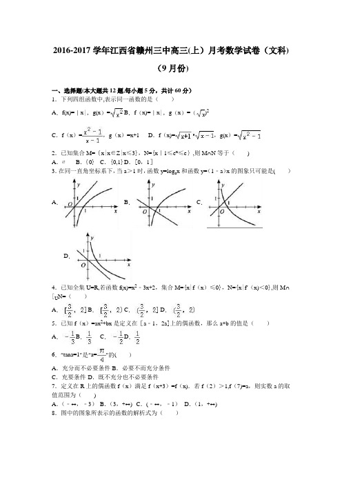 江西省赣州三中2017届高三上学期月考数学试卷(文科)(9月份) 含解析