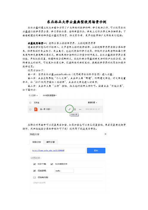 东北林业大学云盘典型使用场景示例东林云盘的建立极大丰富和方便