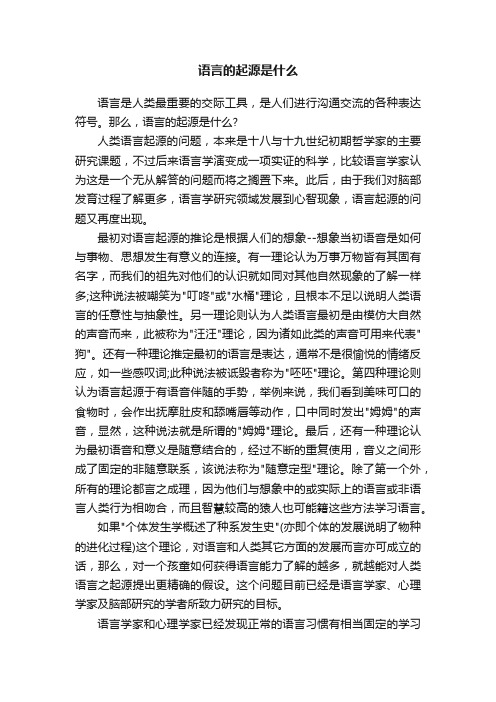 语言的起源是什么