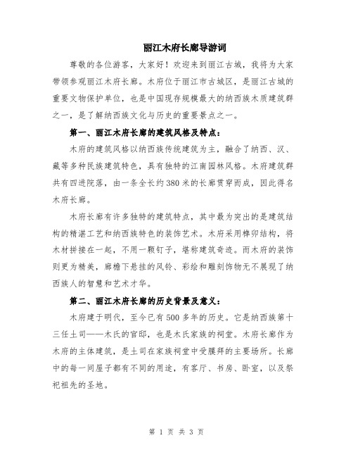 丽江木府长廊导游词