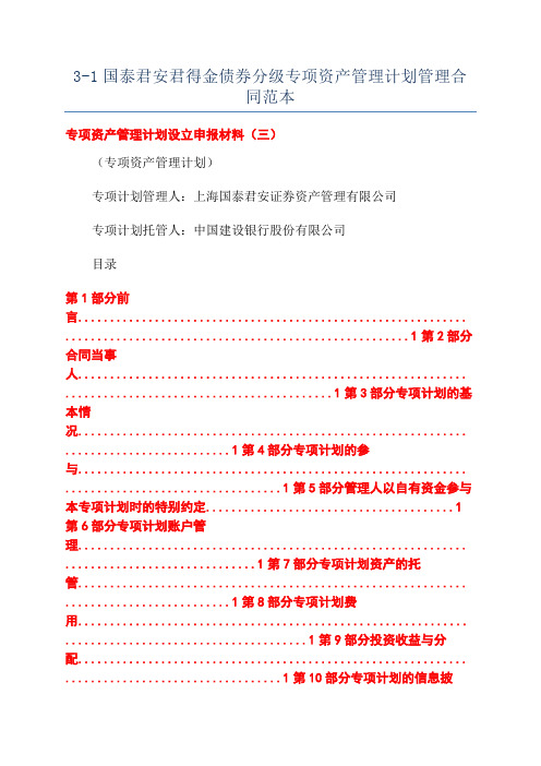 3-1国泰君安君得金债券分级专项资产管理计划管理合同范本