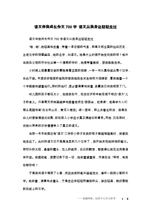 语文伴我成长作文700字 语文从我身边轻轻走过