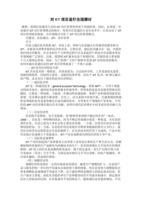 对ICT项目进行全面探讨