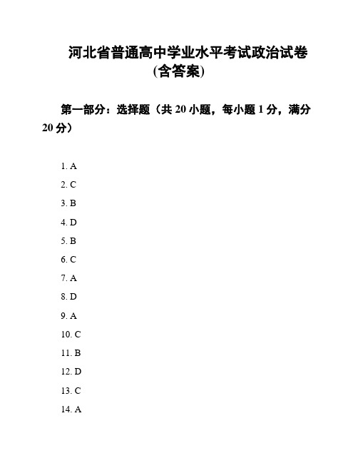 河北省普通高中学业水平考试政治试卷(含答案)