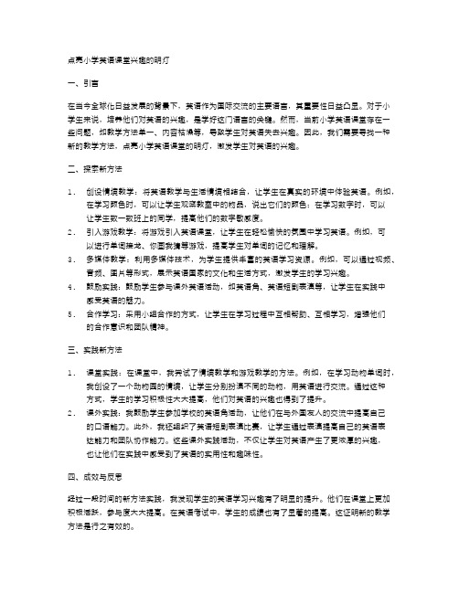 点亮小学英语课堂兴趣的明灯