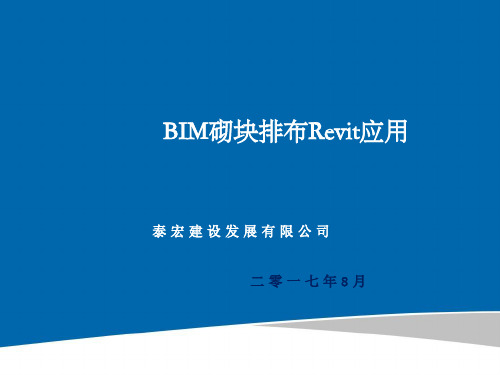 BIM技术自动排砖及在砌块中的应用