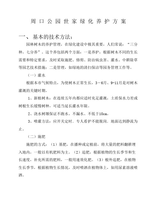 园林绿化养护方案