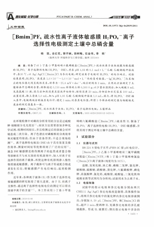 [bmim]pf6疏水性离子液体敏感膜h2po4-离子选择性电极测定土壤中总磷含量