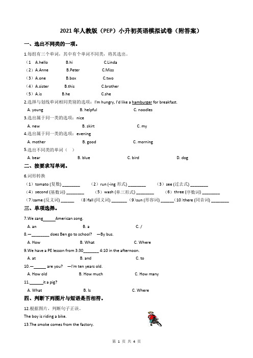 2021年人教版(PEP)小升初英语模拟试卷(附答案)