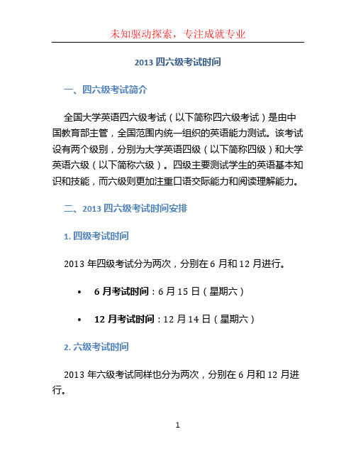 2013四六级考试时间