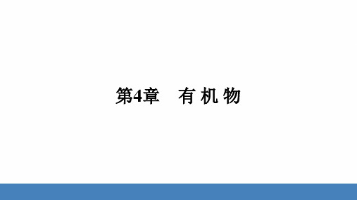 4.1 第2课时 食物中的有机物 有机物与无机物的区别练习课件华东师大版九年级上册科学