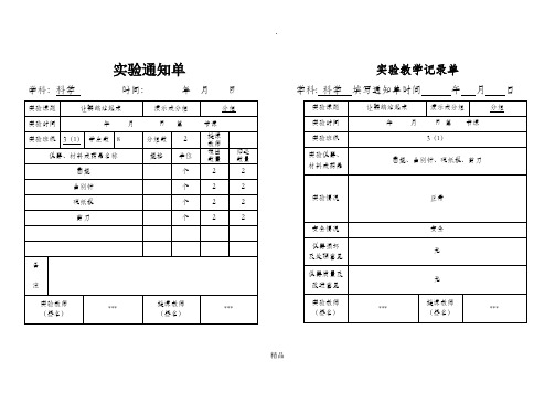 小学三年级上科学实验通知单、记录单