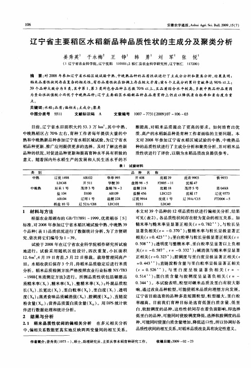 辽宁省主要稻区水稻新品种品质性状的主成分及聚类分析