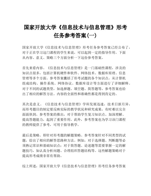 国家开放大学《信息技术与信息管理》形考任务参考答案(一)