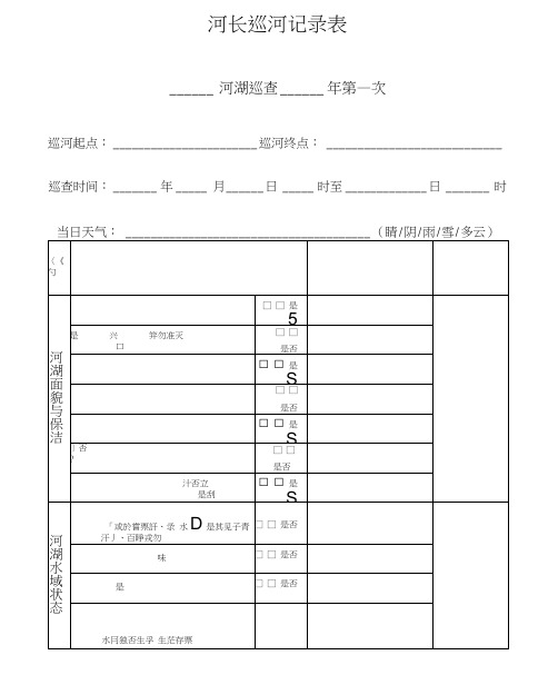 河长巡河记录表