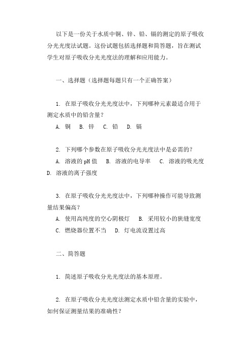 水质 铜、锌、铅、镉的测定 原子吸收分光光度法 试题