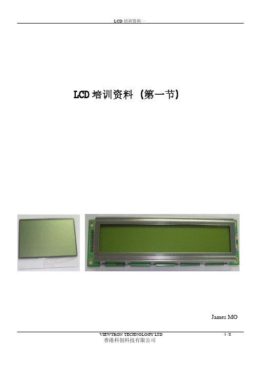 LCD LCM培训教材(第一节)