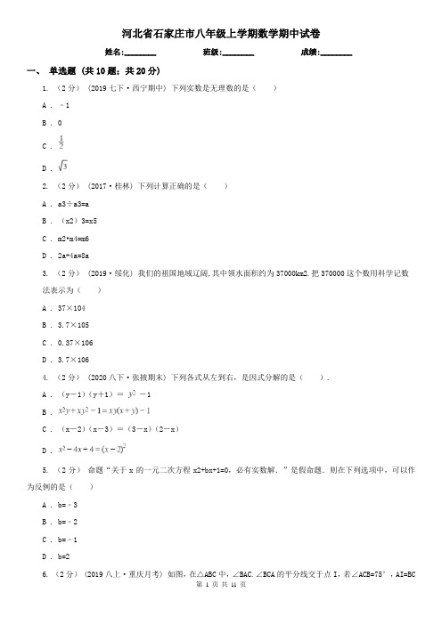 河北省石家庄市八年级上学期数学期中试卷