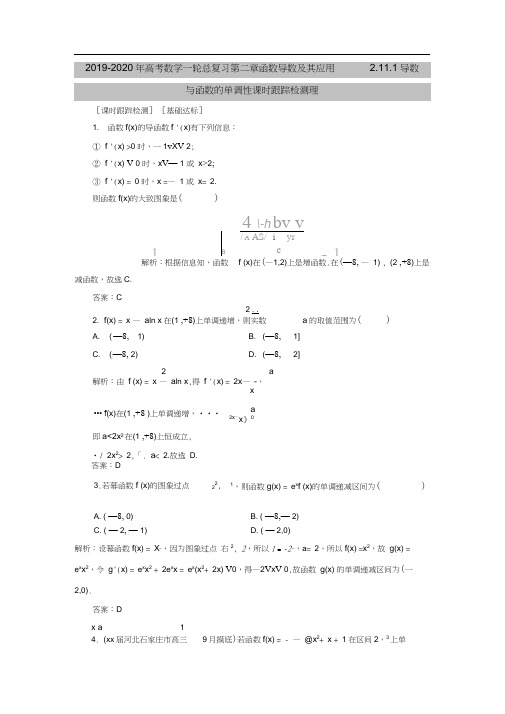 2019-2020年高考数学一轮总复习第二章函数导数及其应用2.11.1导数与函数的单调性课时跟踪检