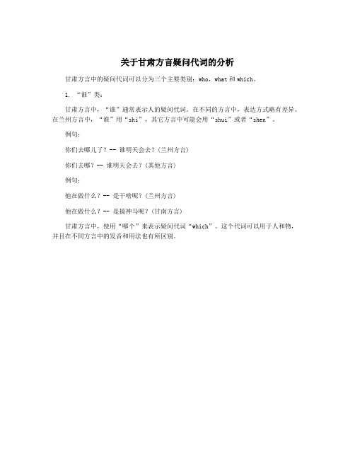 关于甘肃方言疑问代词的分析