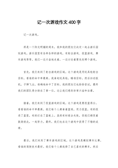 记一次游戏作文400字