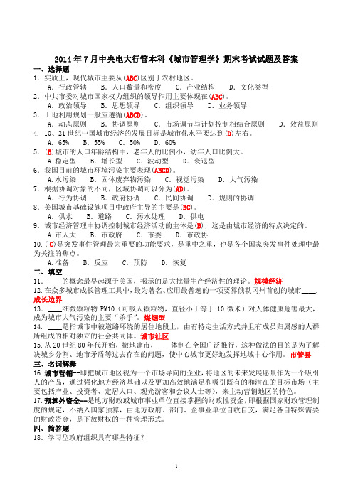 2014年7月中央电大行管本科《城市管理学》(试卷号1186)试题及答案