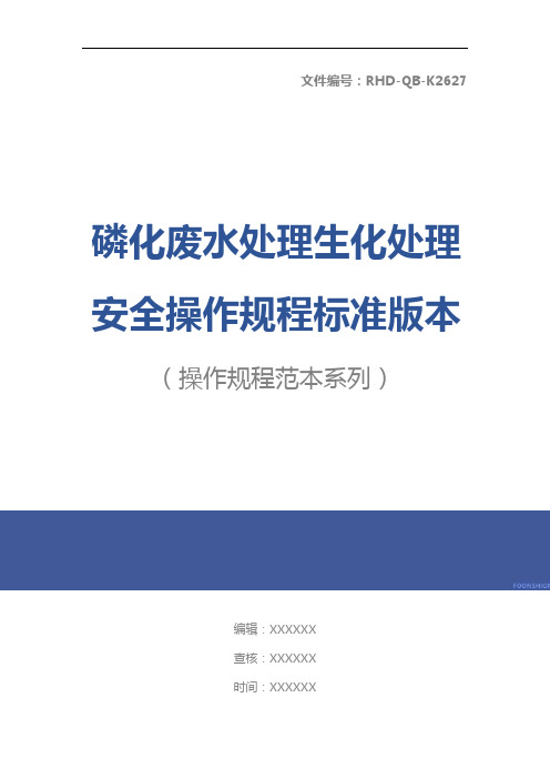 磷化废水处理生化处理安全操作规程标准版本