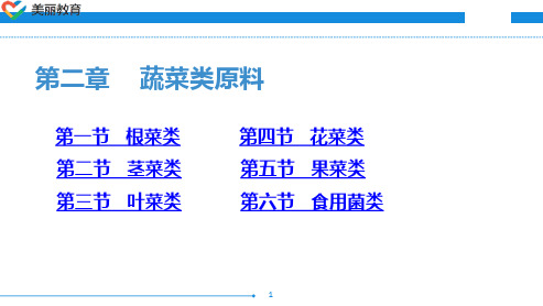 中职教育-烹饪原料知识(第三版劳动版)课件：第二章 蔬菜类原料(一).ppt