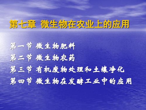 第七章 微生物在农业上的应用