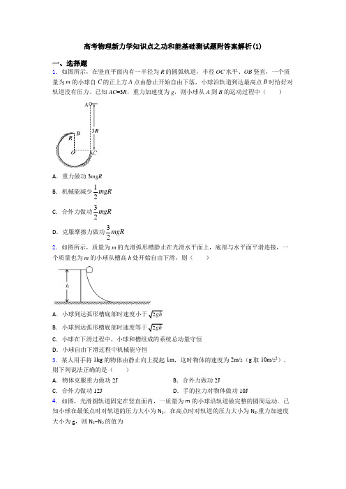 高考物理新力学知识点之功和能基础测试题附答案解析(1)