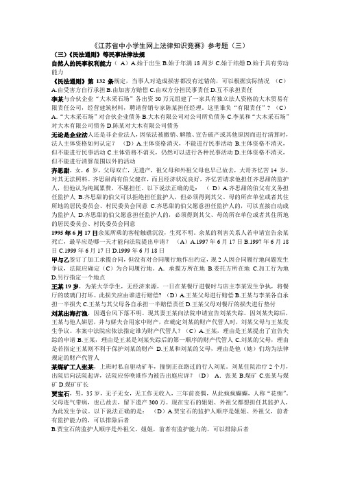 江苏省中小学生网上法律知识竞赛试题(三)