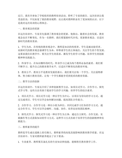 听报告教师培训心得体会