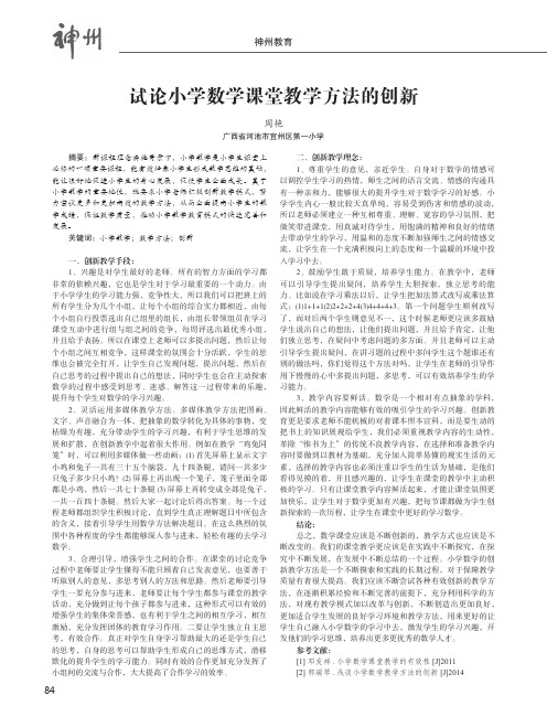 试论小学数学课堂教学方法的创新