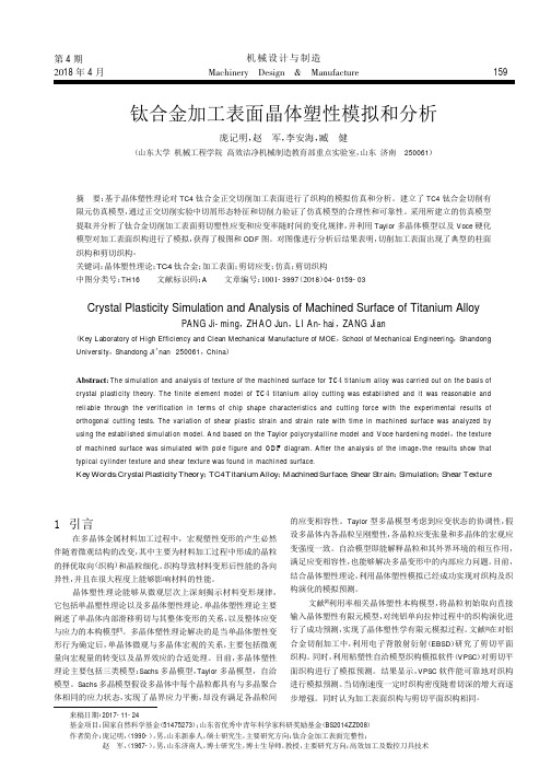 钛合金加工表面晶体塑性模拟和分析