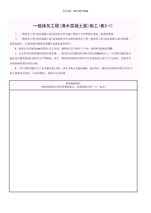 筑业广西省建筑工程资料表格软件-表3-1 一般抹灰工程(清水混凝土面)施工质量逐套验收记录表