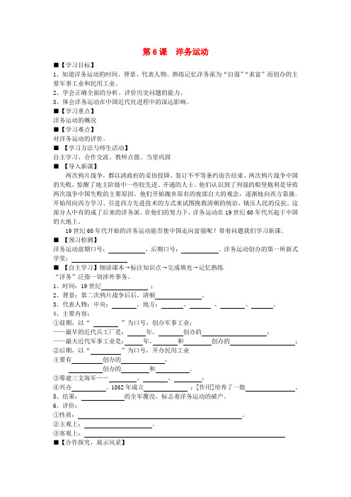 八年级历史上册 第6课 洋务运动学案(无答案) 新人教版(1)