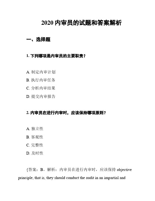 2020内审员的试题和答案解析