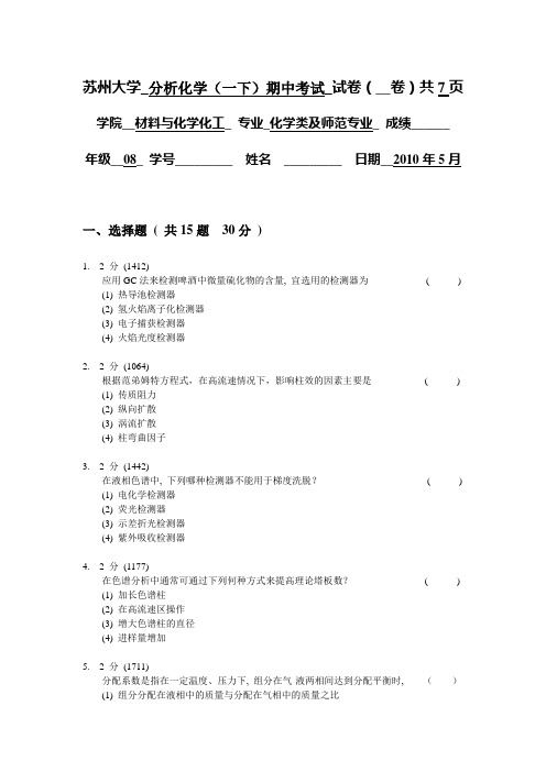 苏州大学_分析化学(一下)期中考试_试卷(__卷)共7页